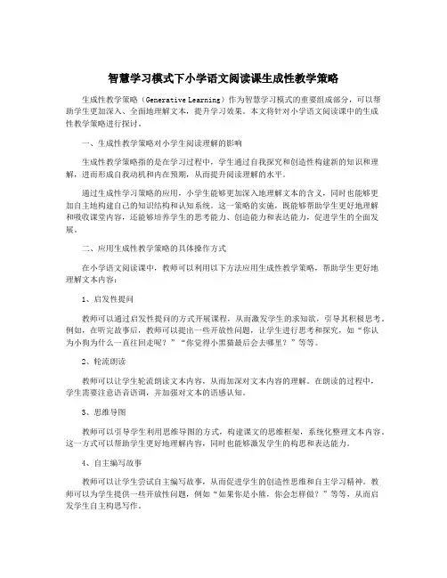 智慧学习模式下小学语文阅读课生成性教学策略