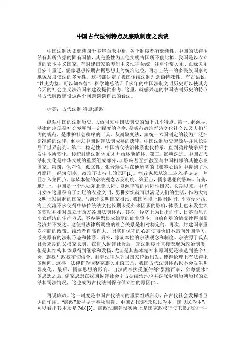 中国古代法制特点及廉政制度之浅谈