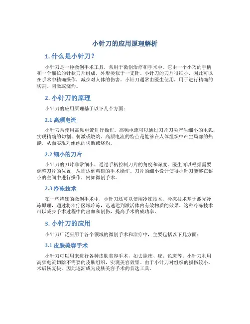 小针刀的应用原理解析