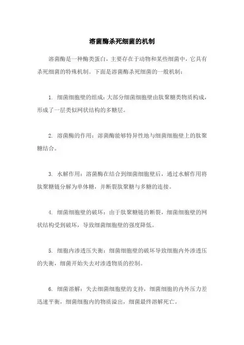 溶菌酶杀死细菌的机制