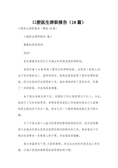 口腔医生辞职报告(19篇)