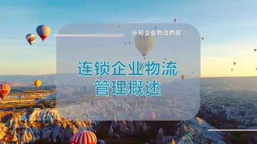 连锁企业物流管理概述