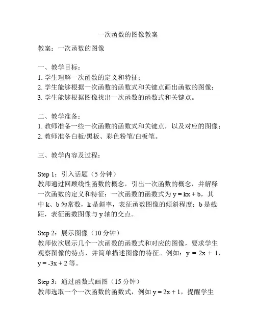 一次函数的图像教案