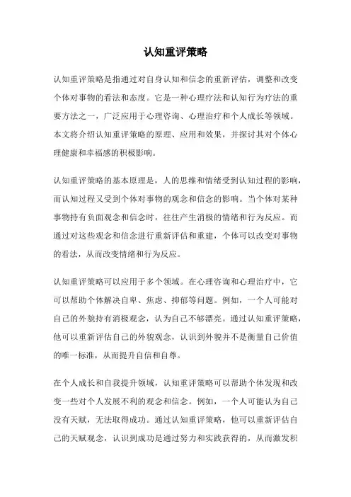 认知重评策略