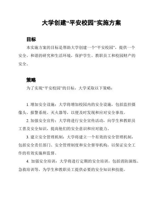 大学创建“平安校园”实施方案