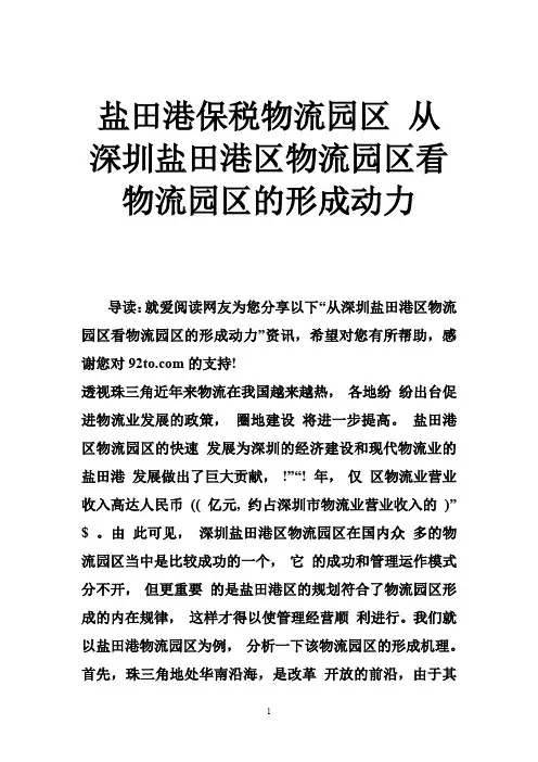 盐田港保税物流园区 从深圳盐田港区物流园区看物流园区的形成动力