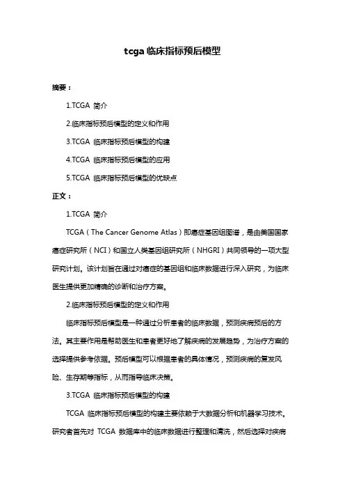 tcga临床指标预后模型