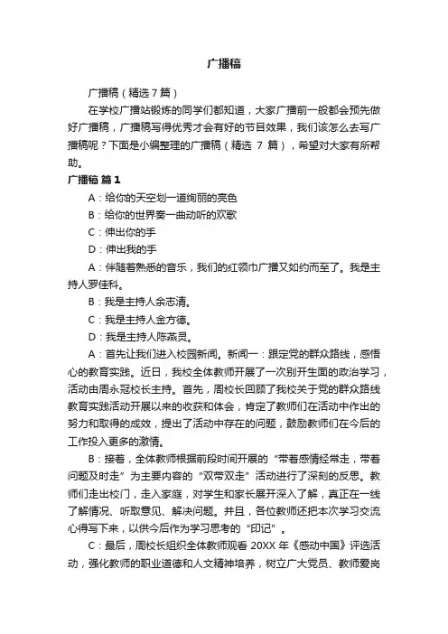 广播稿（精选7篇）