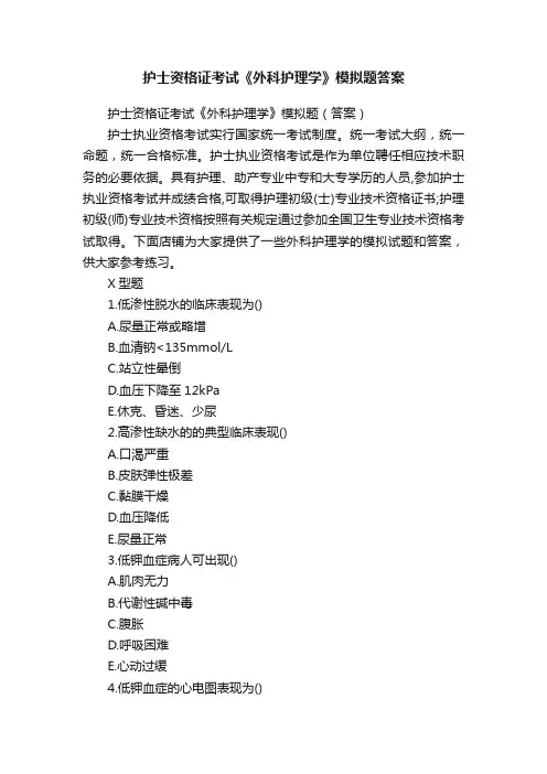 护士资格证考试《外科护理学》模拟题答案