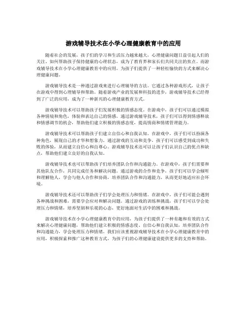 游戏辅导技术在小学心理健康教育中的应用