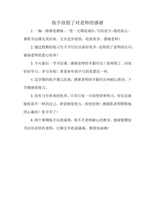练字放假了对老师的感谢