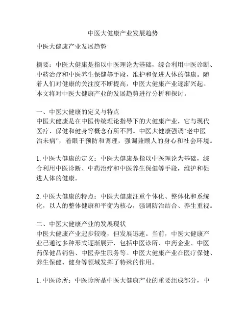中医大健康产业发展趋势