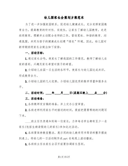 幼儿园家长会策划方案范本（三篇）