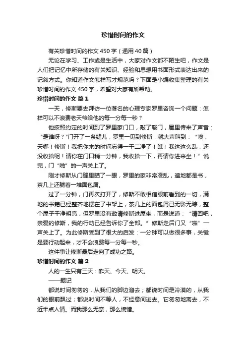 有关珍惜时间的作文450字（通用40篇）