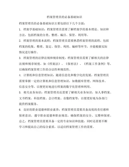 档案管理员的必备基础知识