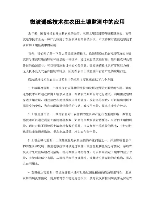 微波遥感技术在农田土壤监测中的应用
