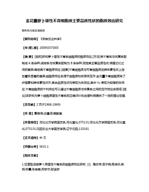 金花薹萝卜雄性不育细胞质主要品质性状的胞质效应研究