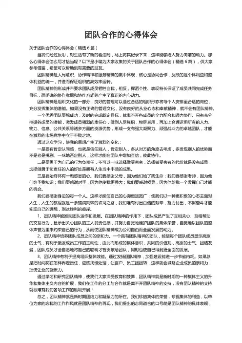 关于团队合作的心得体会（精选6篇）