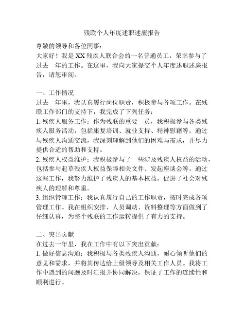 残联个人年度述职述廉报告