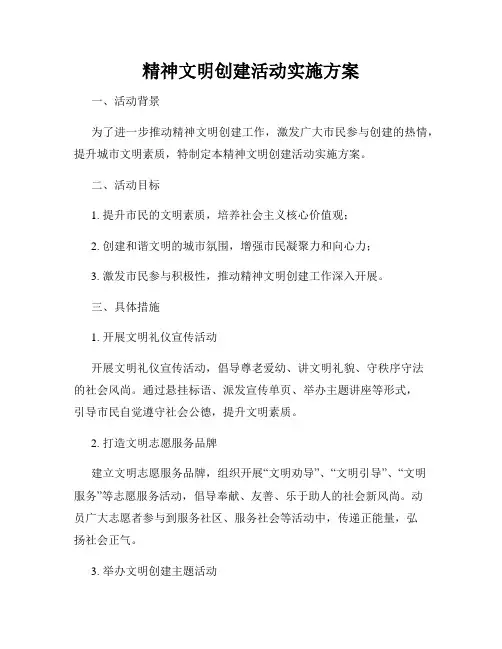 精神文明创建活动实施方案