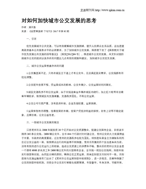 对如何加快城市公交发展的思考