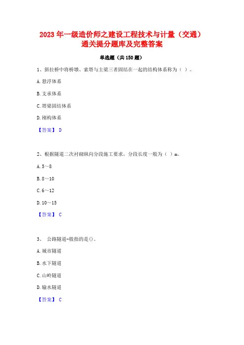 2023年一级造价师之建设工程技术与计量(交通)通关提分题库及完整答案