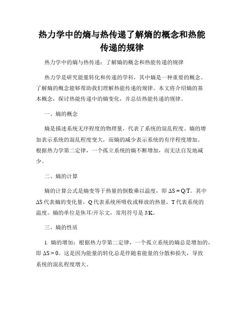 热力学中的熵与热传递了解熵的概念和热能传递的规律
