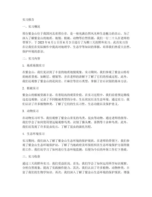 邢台紫金山野外实习报告