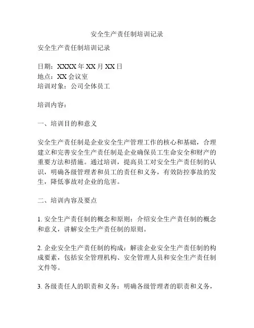 安全生产责任制培训记录