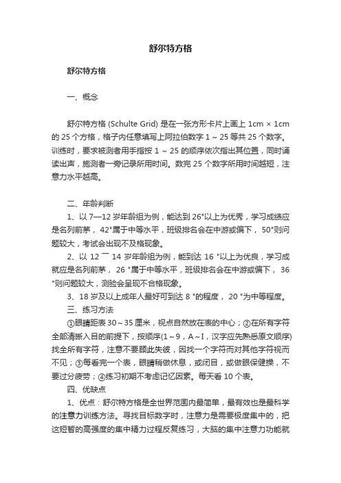舒尔特方格