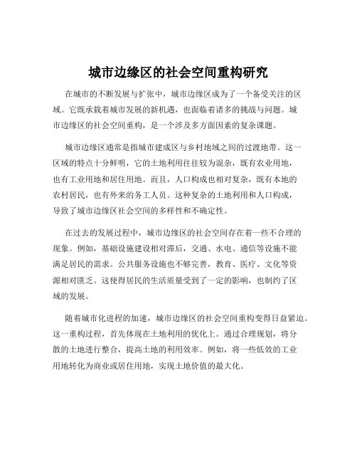 城市边缘区的社会空间重构研究