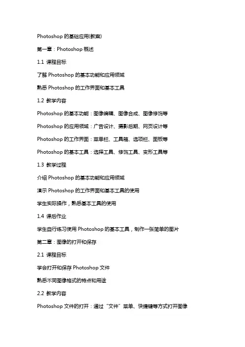 Photoshop的基础应用(教案)