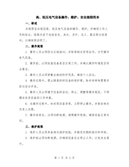 高、低压电气设备操作、维护、安全规程范本