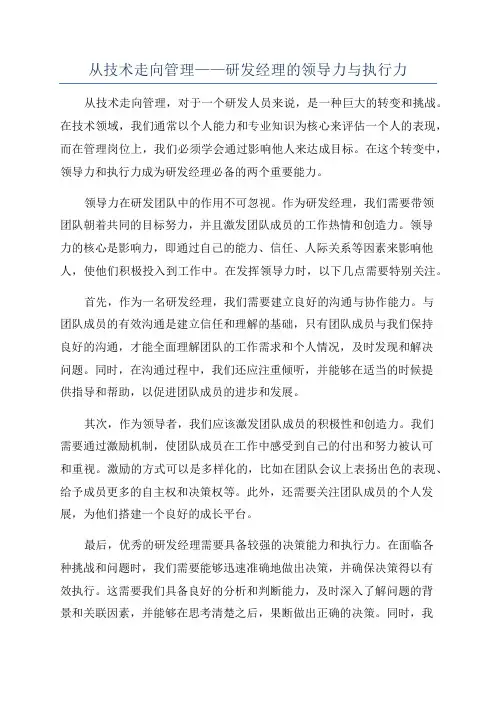 从技术走向管理——研发经理的领导力与执行力