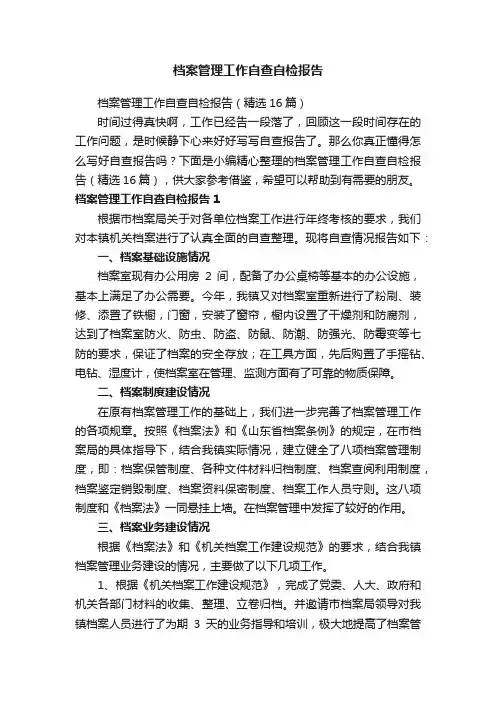 档案管理工作自查自检报告（精选16篇）