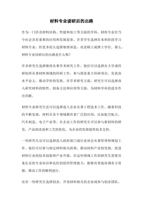 材料专业读研后的出路