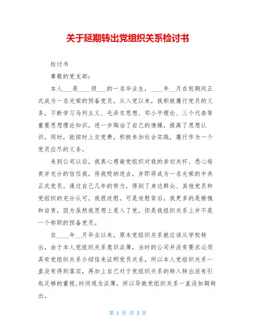 关于延期转出党组织关系检讨书