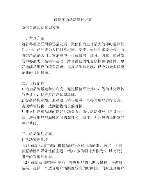 微信卖酒活动策划方案