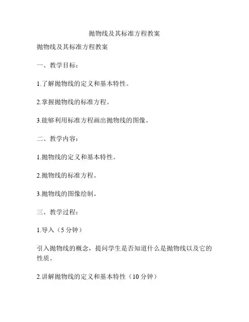 抛物线及其标准方程教案