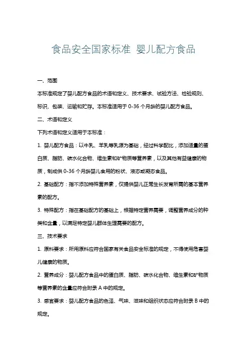 食品安全国家标准婴儿配方食品