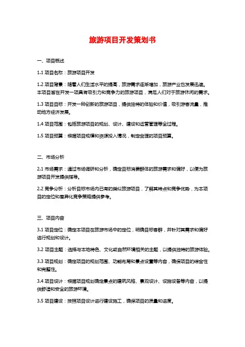 旅游项目开发策划书 (2)