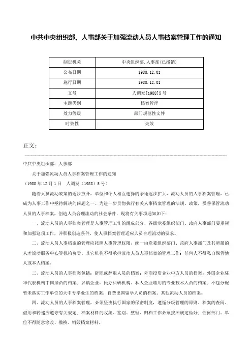 中共中央组织部、人事部关于加强流动人员人事档案管理工作的通知-人调发[1988]5号