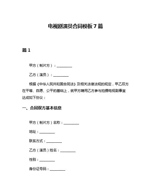 电视剧演员合同模板7篇