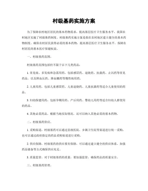 村级基药实施方案