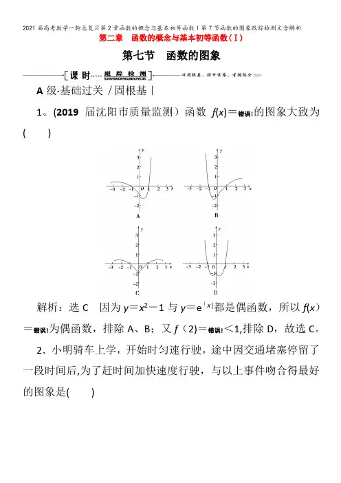 届数学一轮总复习第2章函数的概念与基本初等函数Ⅰ第7节函数的图象跟踪检测文含解析