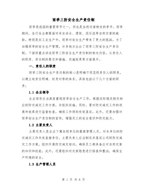 雨季三防安全生产责任制(3篇)