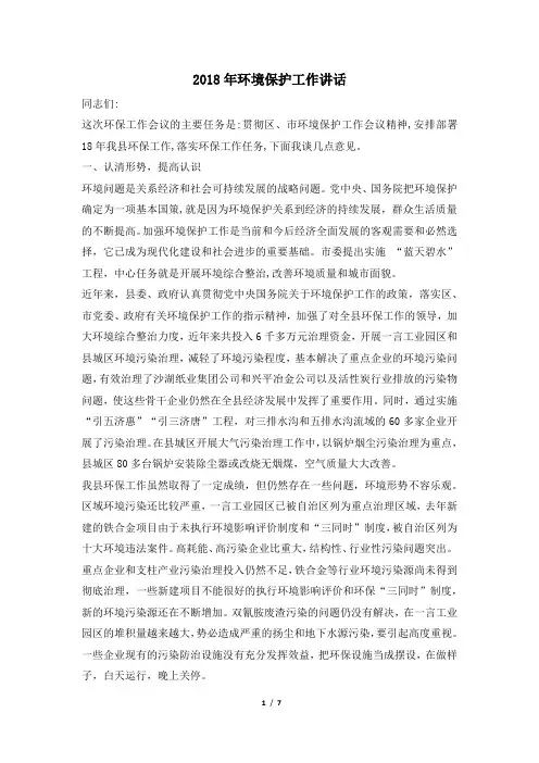 2018年环境保护工作讲话
