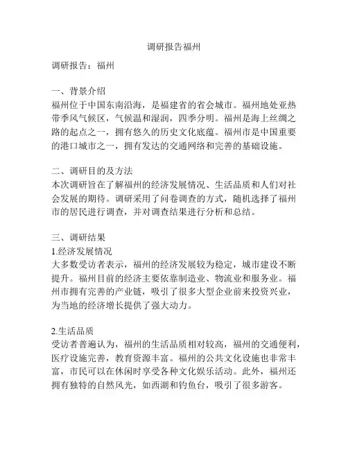 调研报告福州