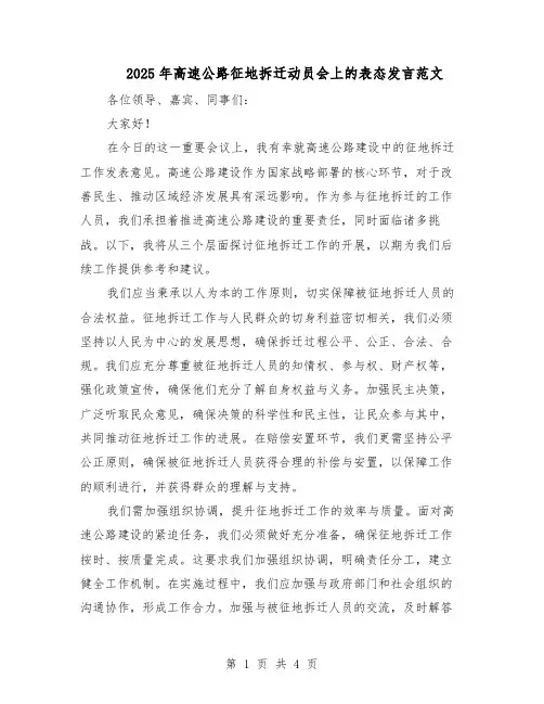 2025年高速公路征地拆迁动员会上的表态发言范文（二篇）