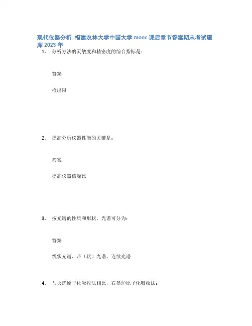 现代仪器分析_福建农林大学中国大学mooc课后章节答案期末考试题库2023年